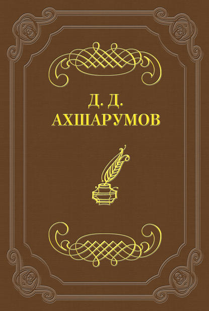 Стихотворения — Дмитрий Ахшарумов