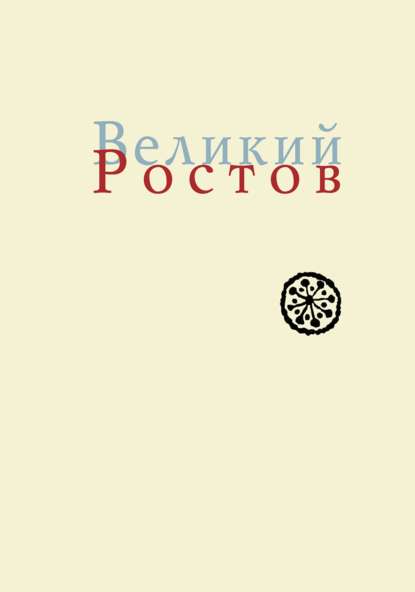 Великий Ростов. XVII век: место Утопии — Ольга Новохатко