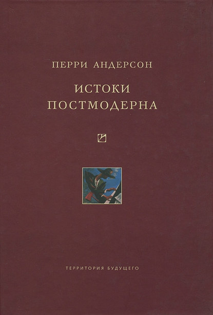 Истоки постмодерна — Перри Андерсон