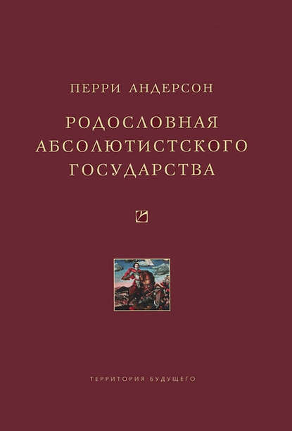 Родословная абсолютистского государства - Перри Андерсон