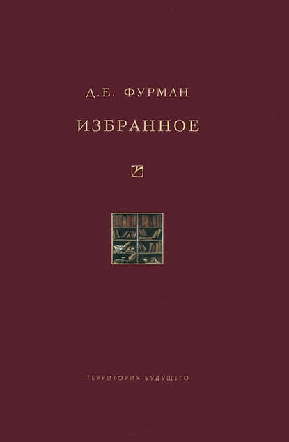 Избранное — Д. Е. Фурман