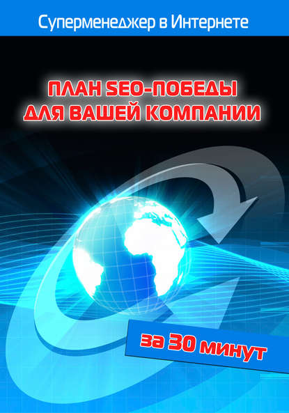 План SEO-победы для вашей компании - Илья Мельников