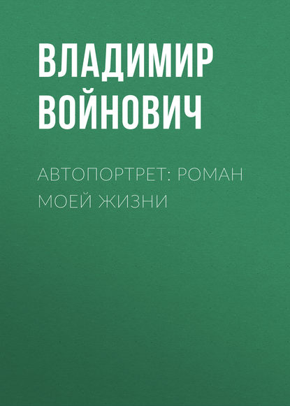 Автопортрет: Роман моей жизни - Владимир Войнович