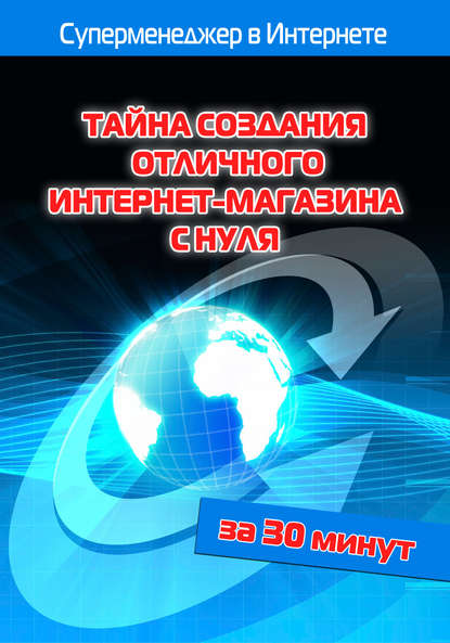 Тайна создания отличного интернет-магазина с нуля - Илья Мельников