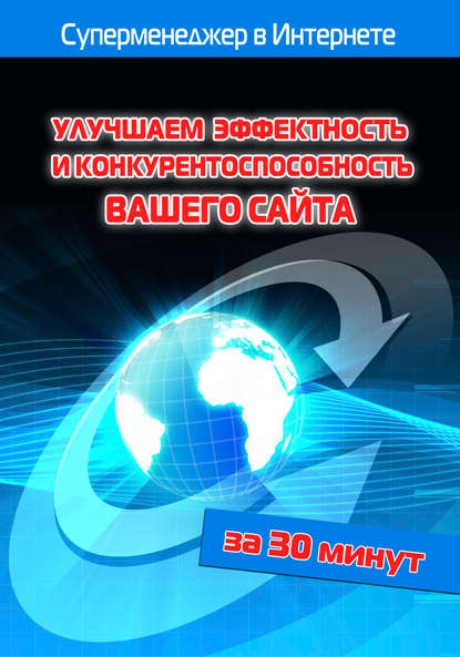 Улучшаем эффектность и конкурентоспособность вашего сайта - Илья Мельников