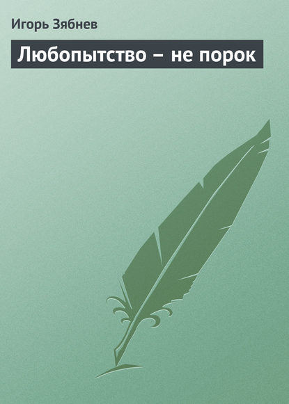 Любопытство – не порок — Игорь Зябнев