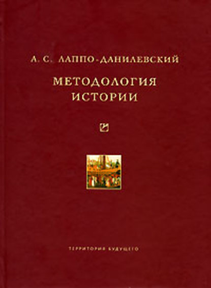 Методология истории - А. С. Лаппо-Данилевский