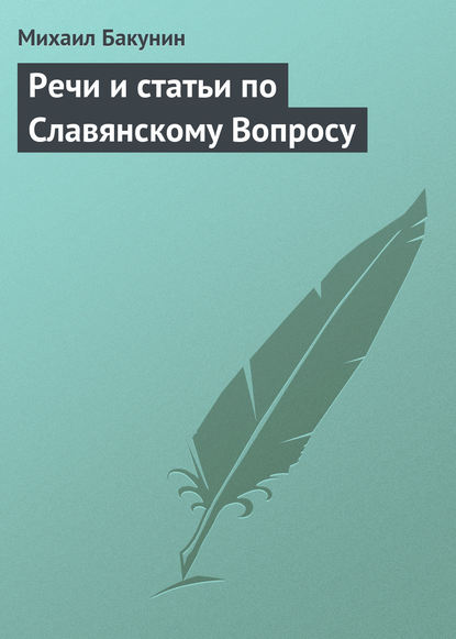 Речи и статьи по Славянскому Вопросу - Михаил Бакунин