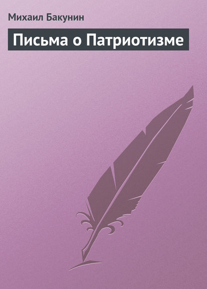 Письма о Патриотизме — Михаил Бакунин