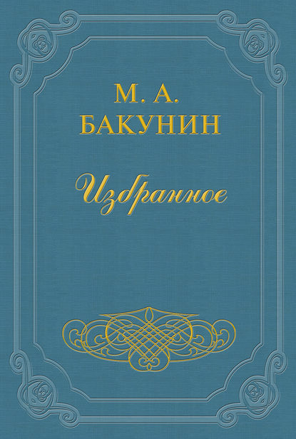 Протест «Альянса» - Михаил Бакунин