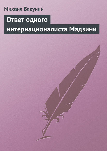 Ответ одного интернационалиста Мадзини — Михаил Бакунин