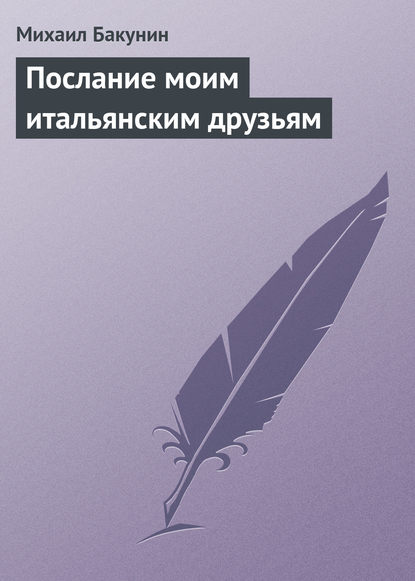 Послание моим итальянским друзьям - Михаил Бакунин