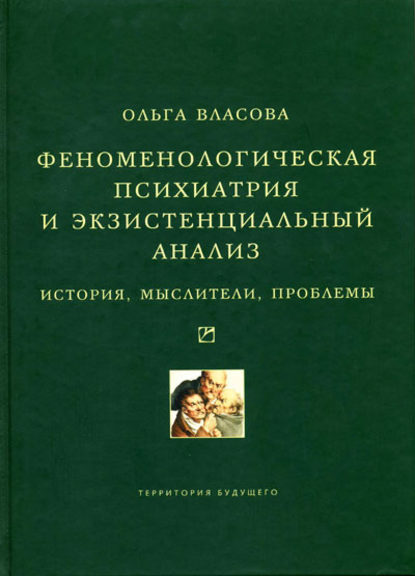 Феноменологическая психиатрия и экзистенциальный анализ. История, мыслители, проблемы - Ольга Власова