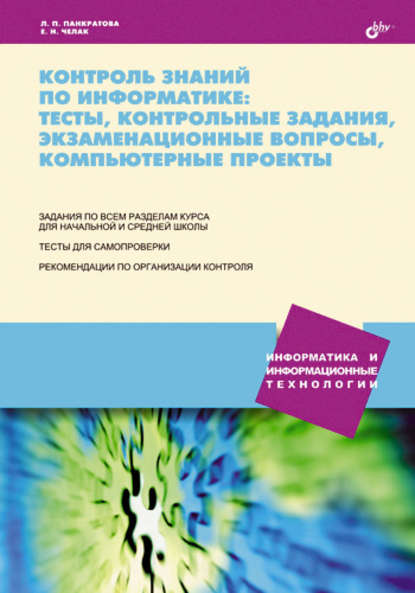 Контроль знаний по информатике: тесты, контрольные задания, экзаменационные вопросы, компьютерные проекты — Л. П. Панкратова