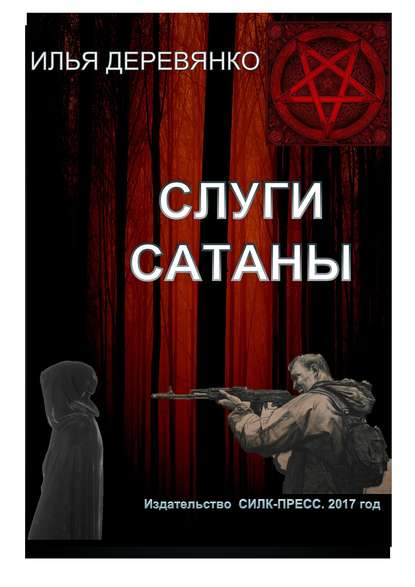 Слуги сатаны — Илья Деревянко