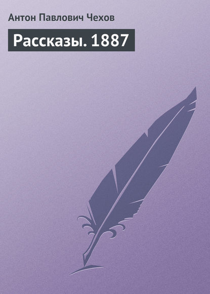 Рассказы. 1887 — Антон Чехов