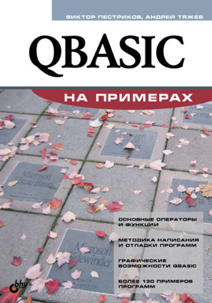 QBASIC на примерах - Андрей Тяжев