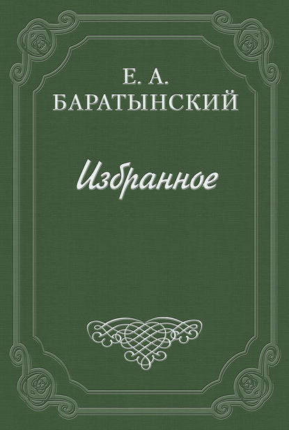 «Таврида» А. Муравьева — Евгений Баратынский