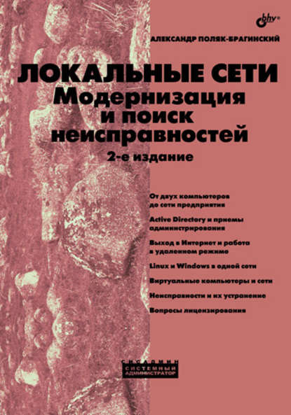 Локальные сети. Модернизация и поиск неисправностей - А. В. Поляк-Брагинский