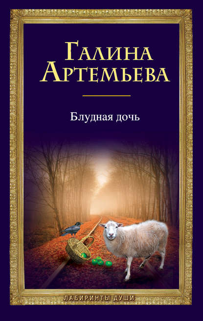 Блудная дочь — Галина Артемьева