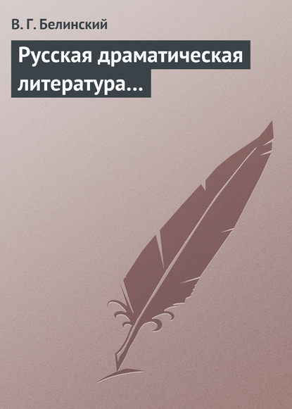 Русская драматическая литература… - Виссарион Григорьевич Белинский