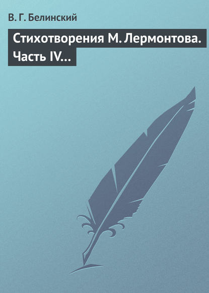 Стихотворения М. Лермонтова. Часть IV… — Виссарион Григорьевич Белинский