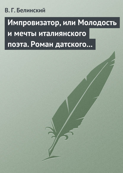 Импровизатор, или Молодость и мечты италиянского поэта. Роман датского писателя Андерсена… — Виссарион Григорьевич Белинский