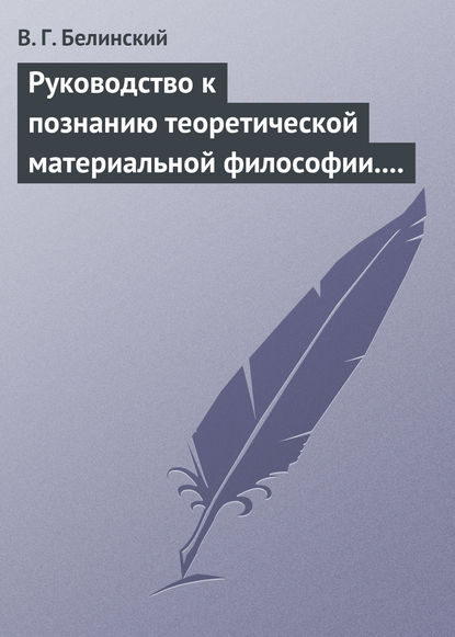 Руководство к познанию теоретической материальной философии. Сочинение Александра Петровича Татаринова… - Виссарион Григорьевич Белинский