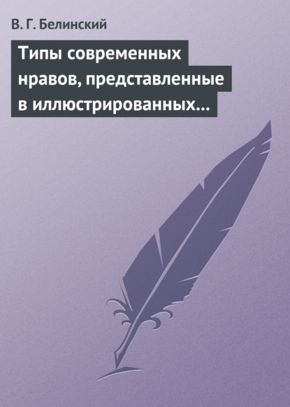 Типы современных нравов, представленные в иллюстрированных повестях и рассказах — Виссарион Григорьевич Белинский