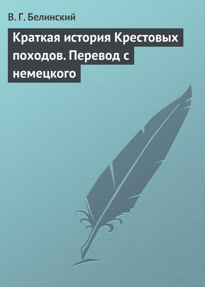 Краткая история Крестовых походов. Перевод с немецкого - Виссарион Григорьевич Белинский