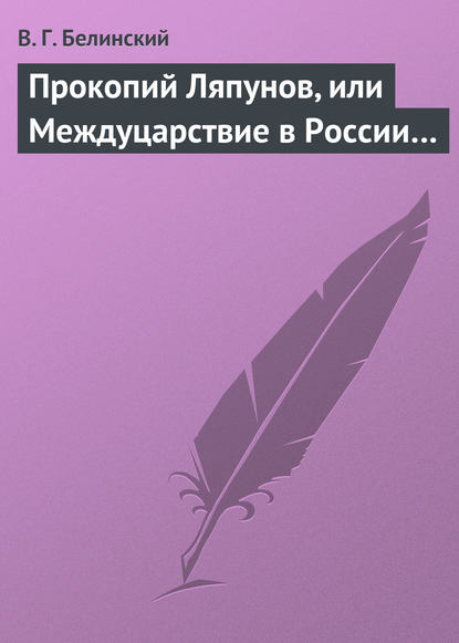 Прокопий Ляпунов, или Междуцарствие в России… - Виссарион Григорьевич Белинский