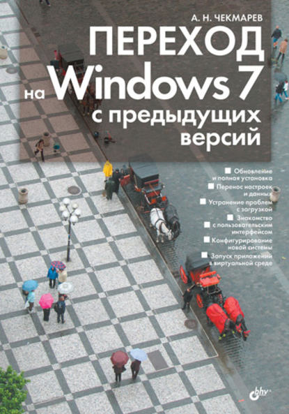 Переход на Windows 7 с предыдущих версий - Алексей Чекмарев