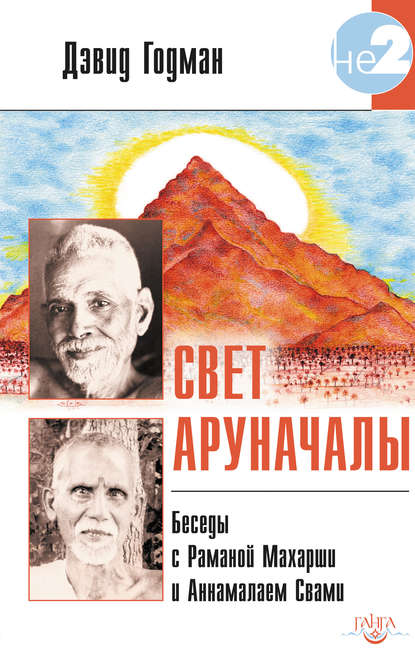 Свет Аруначалы. Беседы с Раманой Махарши и Аннамалаем Свами — Дэвид Годман