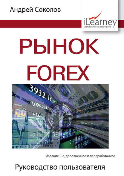 Рынок FOREX. Руководство пользователя - А. Н. Соколов