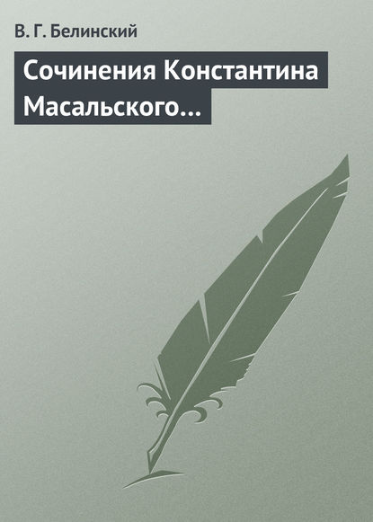 Сочинения Константина Масальского… — Виссарион Григорьевич Белинский