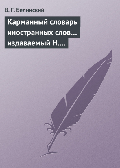 Карманный словарь иностранных слов… издаваемый Н. Кирилловым - Виссарион Григорьевич Белинский