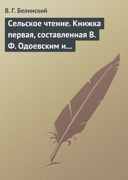 Сельское чтение. Книжка первая, составленная В. Ф. Одоевским и А. П. Заблоцким. Издание четвертое… Сказка о двух крестьянах, домостроительном и расточительном — Виссарион Григорьевич Белинский