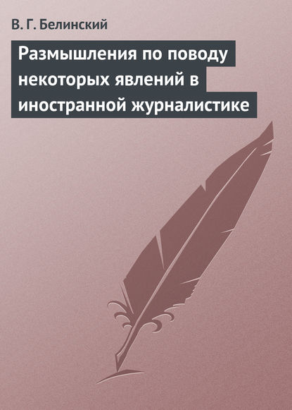 Размышления по поводу некоторых явлений в иностранной журналистике — Виссарион Григорьевич Белинский