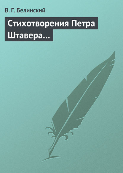 Стихотворения Петра Штавера… - Виссарион Григорьевич Белинский