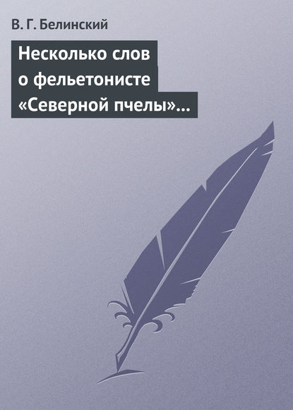 Несколько слов о фельетонисте «Северной пчелы» и о «Хавронье»… — Виссарион Григорьевич Белинский