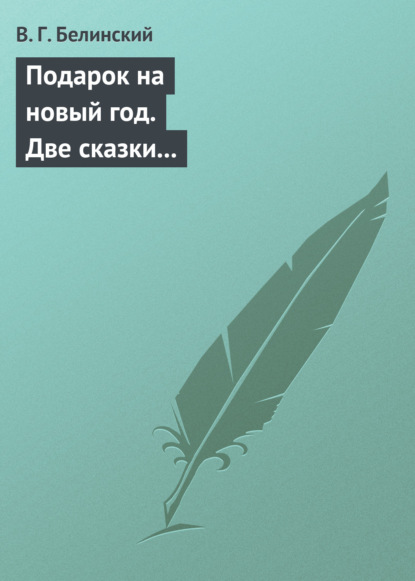 Подарок на новый год. Две сказки Гофмана… Детская библиотека. Соч. девицы Тремадюр… Разговоры Эмилии о нравственных предметах… Миниатюрный альбом для детей… — Виссарион Григорьевич Белинский