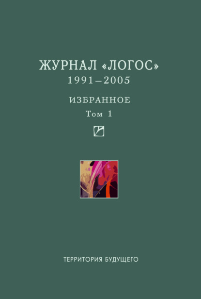 Журнал «Логос». 1991–2005. Избранное. Том 1 — Коллектив авторов