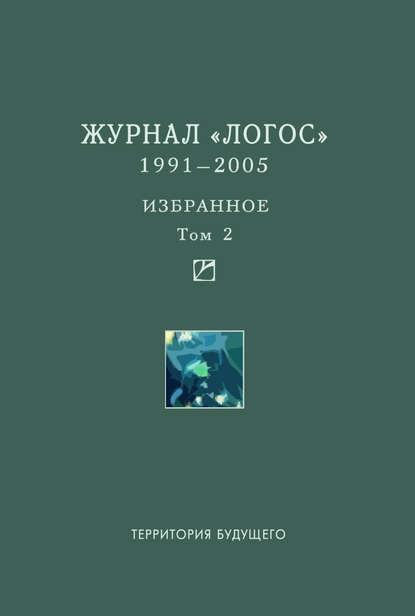 Журнал «Логос». 1991–2005. Избранное. Том 2 — Коллектив авторов