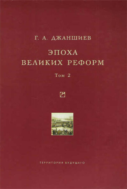 Эпоха великих реформ. Исторические справки. В двух томах. Том 2 — Григорий Аветович Джаншиев