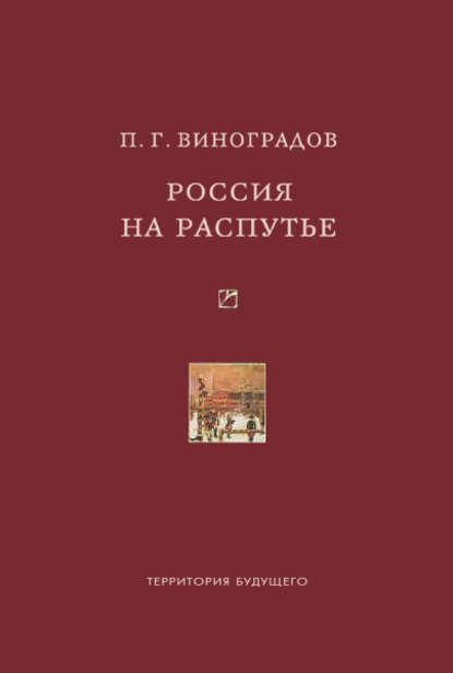 Россия на распутье: Историко-публицистические статьи — Павел Гаврилович Виноградов