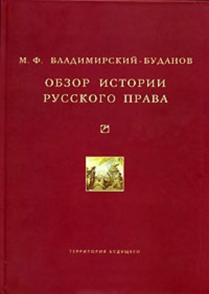 Обзор истории русского права - Михаил Владимирский-Буданов