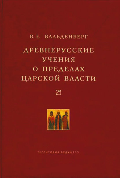 Древнерусские учения о пределах царской власти - В. Е. Вальденберг