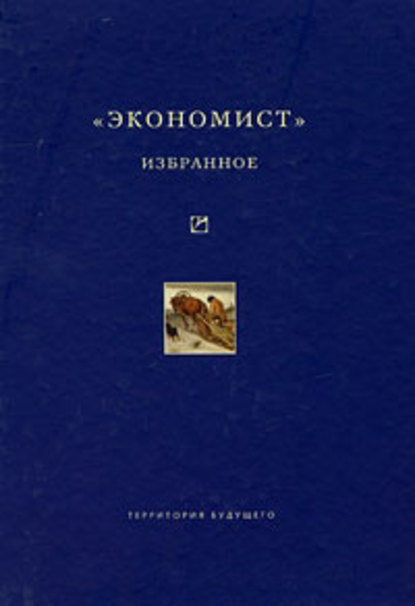 «Экономист». Избранное. 1921-1922 — Коллектив авторов