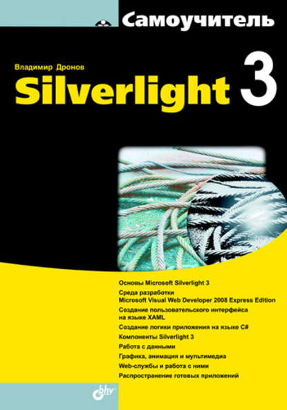 Самоучитель Silverlight 3 - Владимир Дронов