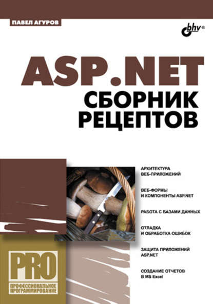 ASP.NET. Сборник рецептов - Павел Агуров